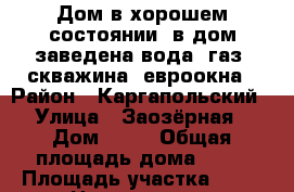 Дом в хорошем состоянии, в дом заведена вода, газ, скважина, евроокна › Район ­ Каргапольский › Улица ­ Заозёрная › Дом ­ 30 › Общая площадь дома ­ 49 › Площадь участка ­ 59 › Цена ­ 350 000 - Курганская обл., Каргапольский р-н, Новоиковское с. Недвижимость » Дома, коттеджи, дачи продажа   